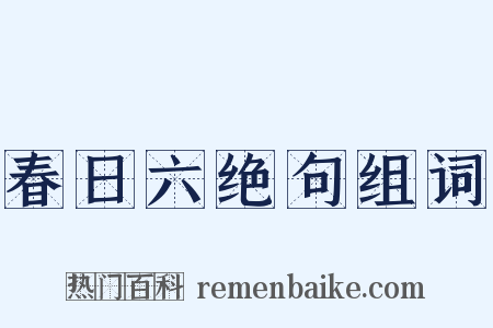 春日六绝句组词是什么意思的图片